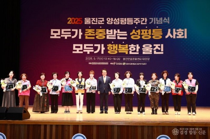 울진군여성단체협의회 주관으로 지난 9월 17일 울진연호문화센터에서‘2025년 울진군 양성평등주간 기념행사’를 성황리에 개최했다.1.jpg