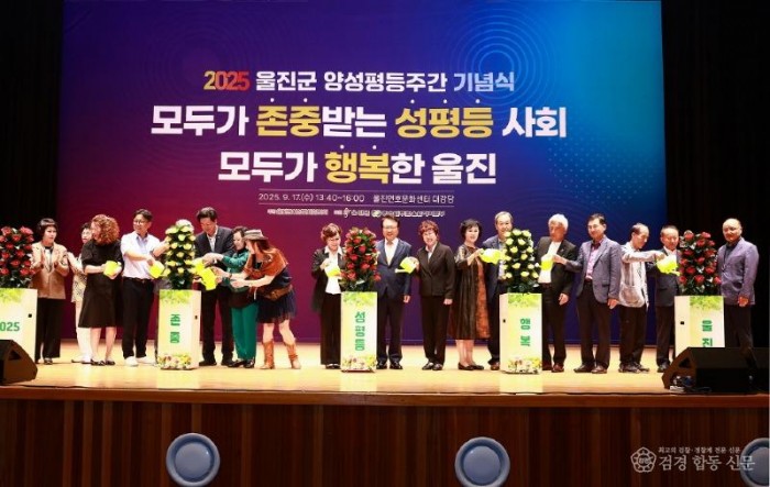 울진군여성단체협의회 주관으로 지난 9월 17일 울진연호문화센터에서‘2025년 울진군 양성평등주간 기념행사’를 성황리에 개최했다.3.jpg