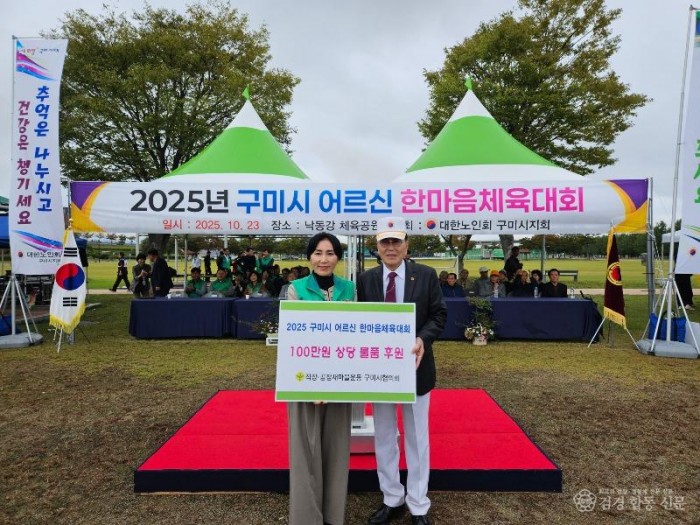 [새마을과]직장·공장새마을운동구미시협의회  어르신 체육대회에 물품 후원(후원사진).jpg