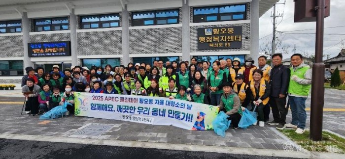 2. 황오동) 환경정비 단체 사진 (1).jpg