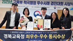1.경북교육청, ‘적극행정 1등 기관’으로 자리매김!(현장에서 답을 찾는 실천 행정으로 교육현장 안전 혁신)(적극행정 연속9회 수상)_01.jpg