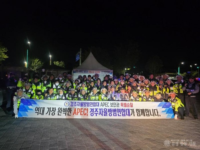 4-1. 경주자율방범연합대는 APEC 보안관 특별활동에 돌입했다.jpeg