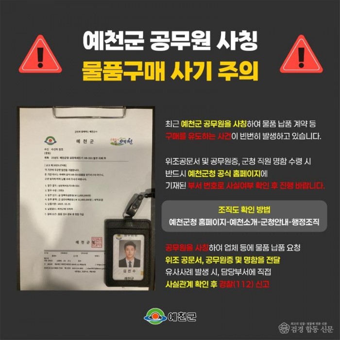 (예천군)공무원 사칭 물품구매 사기 피해주의보 발령.jpg