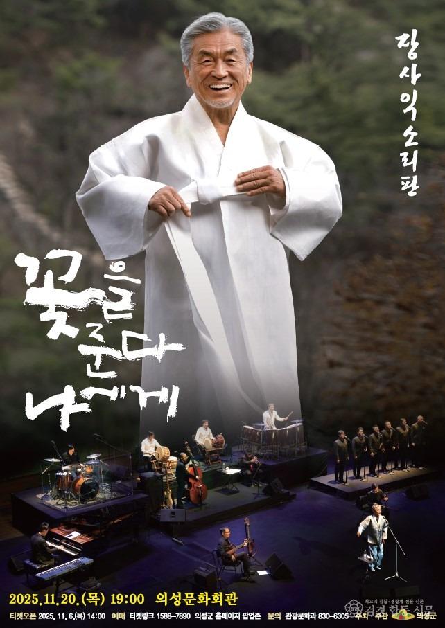 02의성군제공 공연포스터_장사익.jpg