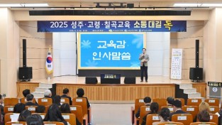 1.경북교육청, 제9회‘소통대길 톡’ 칠곡에서 개최(성주_고령_칠곡 교육공동체와 함께 배우며 미래를 잇다)(인사말하고 있는 임종식 교육감)_01.jpg