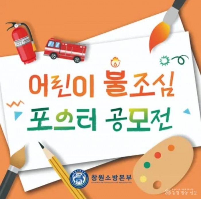 251105-3어린이 불조심 손그림 포스터 공모전 개최.jpg