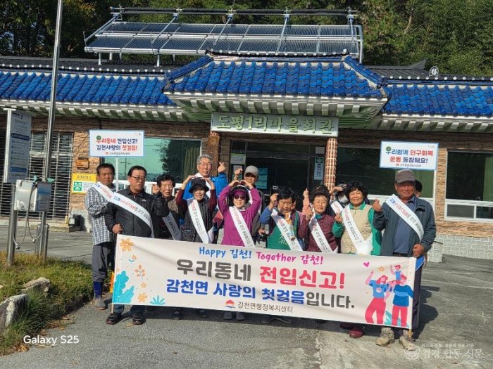 감천면, 마을 순회 인구전입 캠페인 추진-감천면(사진1).jpg