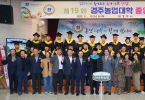 제19회 경주농업대학 졸업식 후 주낙영 경주시장과 졸업생, 관계자들이 함께 기념촬영을 하고 있다.jpg