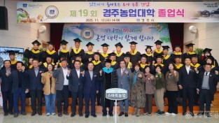 제19회 경주농업대학 졸업식 후 주낙영 경주시장과 졸업생, 관계자들이 함께 기념촬영을 하고 있다.jpg