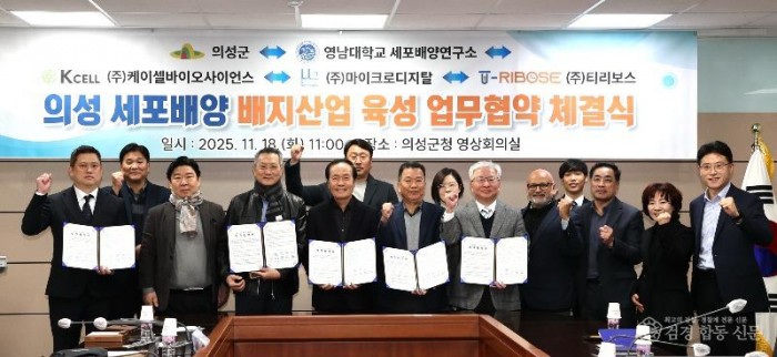 01의성군제공 세포 배양 업무협약 체결.jpg