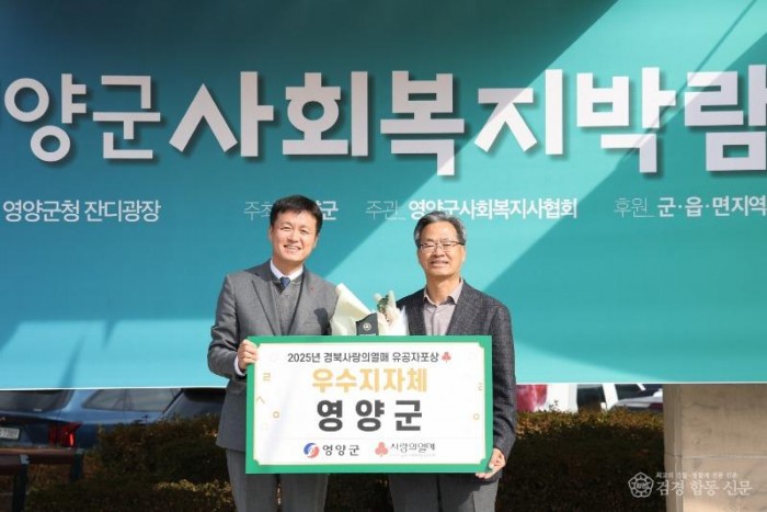 1-2 사진(영양군,‘2025 경북사랑의열매 이웃돕기 우수기관’선정).JPG