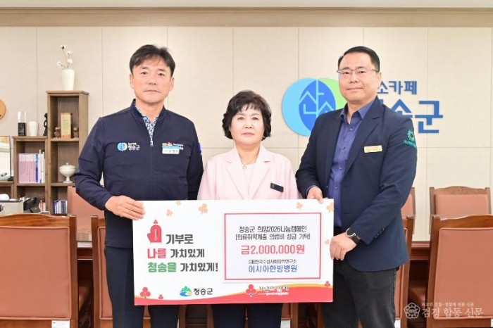 251121보도자료((재)한국수성사회의학연구소 이시아한방병원, 청송군에 이웃돕기 성금 전달).jpg