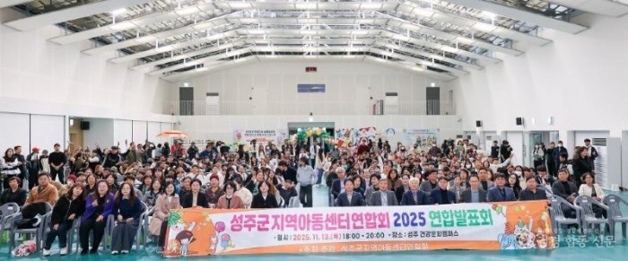 성주군사진(2025년 성주군지역아동센터 연합발표회 성료)-2.jpg