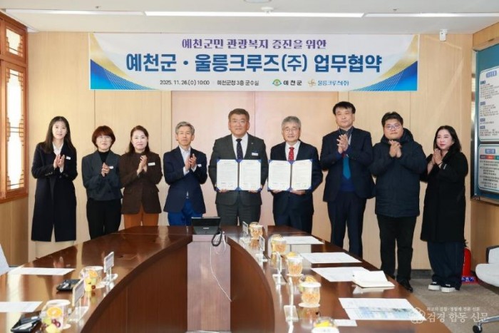 2025 11 26 예천군-울릉크루즈(주) 업무협약식(문화관광과)106.JPG