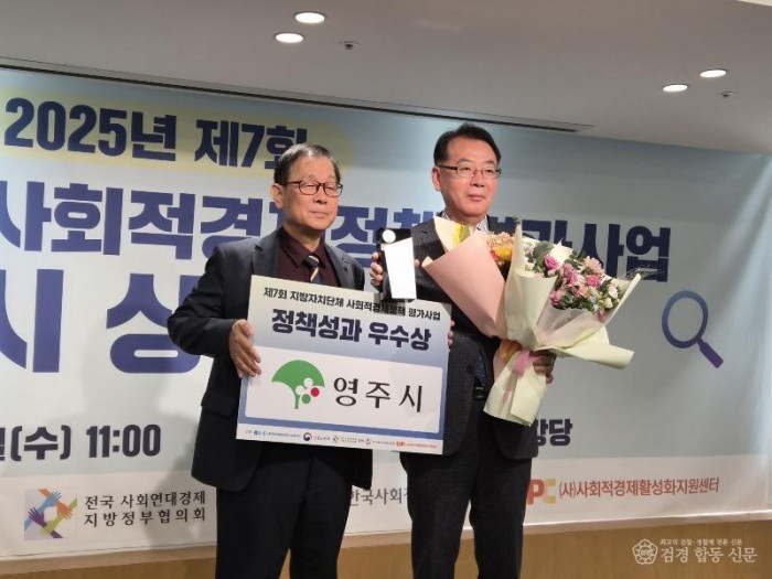 영주-2 영주시, 사회적경제 정책평가 ‘정책성과 우수상’ 수상.jpeg