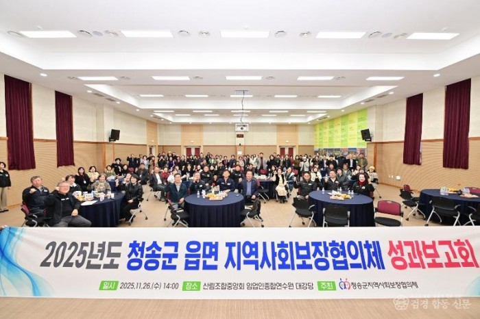 251127보도자료(2025년도 청송군 읍·면 지역사회보장협의체 성과보고회 개최) (1).jpg
