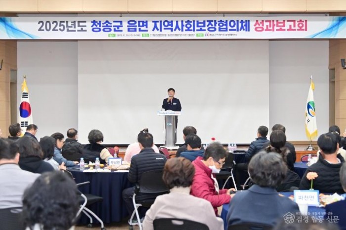 251127보도자료(2025년도 청송군 읍·면 지역사회보장협의체 성과보고회 개최) (2) (1).jpg