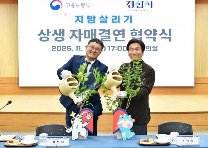 경산시-고용노동부， 지방살리기 상생 자매결연 협약 사진2.jpg