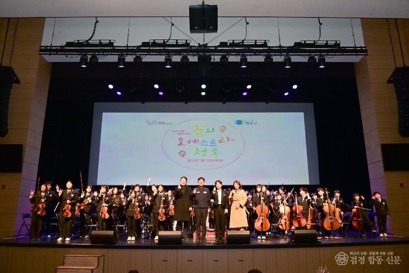 251204보도자료(청송군, 꿈의 오케스트라 청송 제5회 정기연주회 개최) (1).jpg