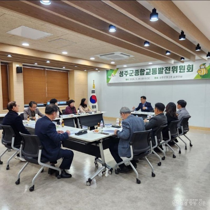 성주군사진(성주군종합교통발전위원회 정기회의 개최).jpg