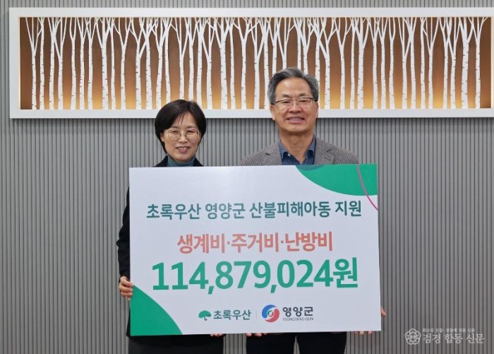 3-2 사진(초록우산 경북지역본부， 영양군 산불피해 아동가정 전달식 가져).jpg