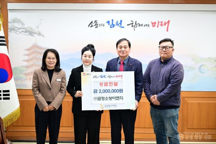 ㈜금정소방이엔지, 김천복지재단에 200만 원 기부-대신동(사진).jpg