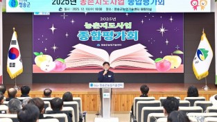 251210보도자료(청송군농업기술센터 농촌지도사업 종합평가회 개최) (1) (1).jpg