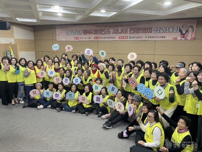 1-1. 경주시보건소가 11일 더케이호텔 경주 해금홀에서 열린 2025년 시니어 건강리더 성과대회에서 건강리더들과 함께 단체 기념촬영을 하고 있다.jpg