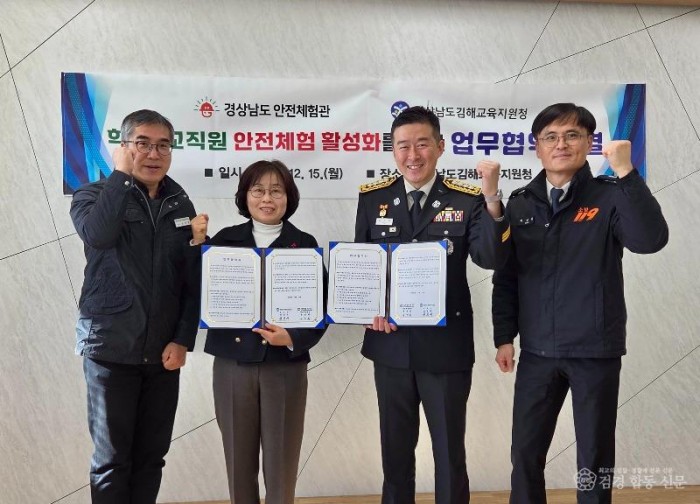251215-1경상남도안전체험관 김해교육지원청, 실천즁심 안전교육 강화위한 협력체계 구축.jpg