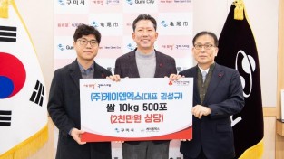 [복지정책과](주)케이엠엑스 쌀 기탁(251215 (2)(왼쪽 김영주 ㈜케이엠엑스 부사장.jpg