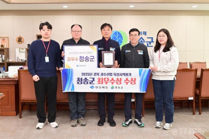 251216보도자료(청송군, 2025년 경상북도 과수산업육성시책 평가 최우수상 수상).jpg
