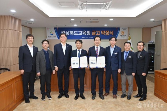(추가)1.경북교육청, NH농협은행 경북본부와 금고 약정 체결(NH농협은행, 2026년부터 2029년까지 4년간 금고 업무 수행)_03.jpg