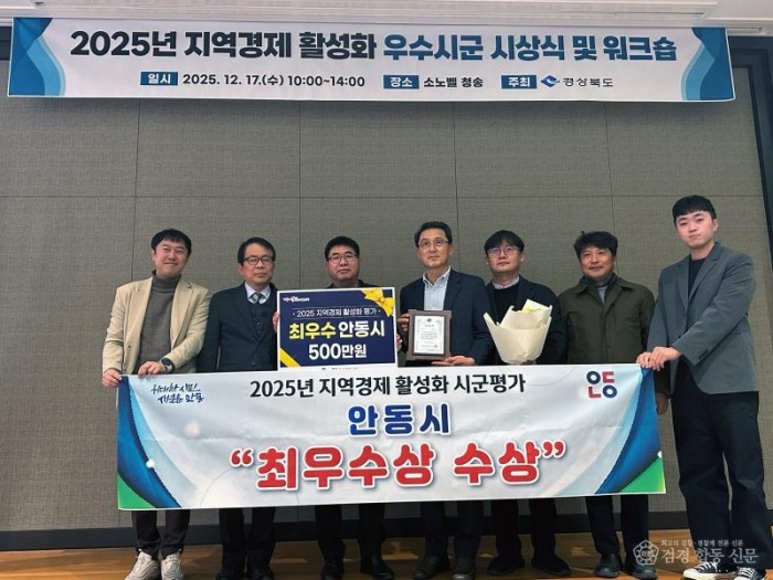 1219 안동시  2025년 지역경제 활성화 시군평가 ‘최우수상’ 수상 (2).jpg