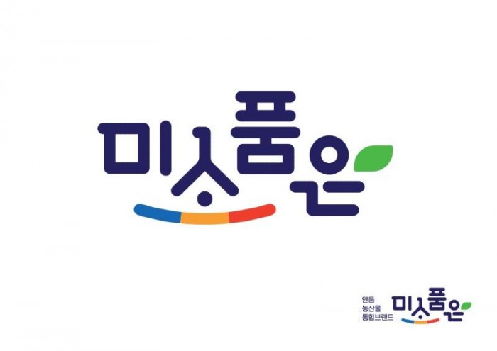 1221 안동 최초 농산물 통합브랜드 ‘미소품은’ 출시.jpg
