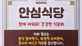 1221 안동시  2025년 안심식당 운영 우수 지자체 평가 전국 1위 수상.jpg