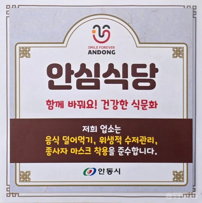 1221 안동시  2025년 안심식당 운영 우수 지자체 평가 전국 1위 수상.jpg