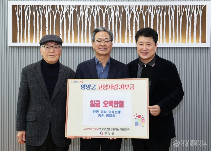 1-2 사진(회곡 권춘란 선생 종손 권재욱 이사장， 영양군에 2년 연속 고향사랑기부금 500만원 쾌척) (1).jpg