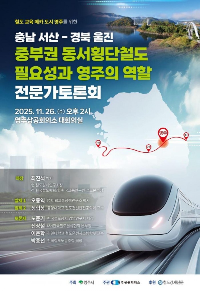 영주-3 중부권 동서횡단철도 정책 토론회 홍보 포스터.jpg