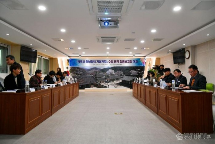 영주-1-1 영주시 청년정책 기본계획 수립 용역 최종보고회가 개최 됐다.jpg
