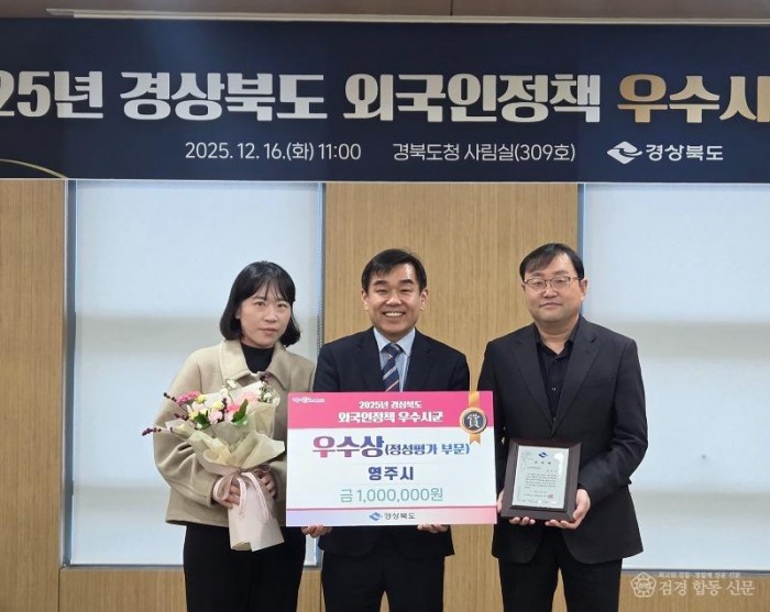 영주-1 영주시, 2025년 경상북도 외국인정책 정성평가 우수상 수상.jpg