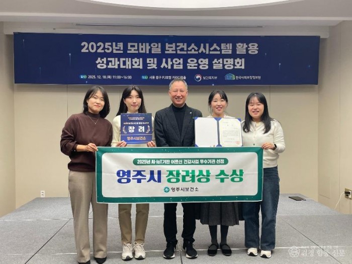 영주-2 영주시보건소, 2025년 AI·IoT기반 어르신 건강관리 사업 우수기관 선정.jpg