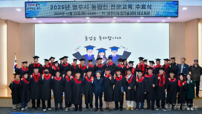 영주-2-1 영주시, 2025년 농업인 전문교육 수료식 단체기념사진.jpg