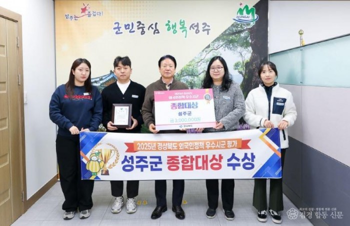 성주군사진(성주군  2025년 경상북도 외국인정책 우수시군 평가 ‘종합대상’ 수상).jpg