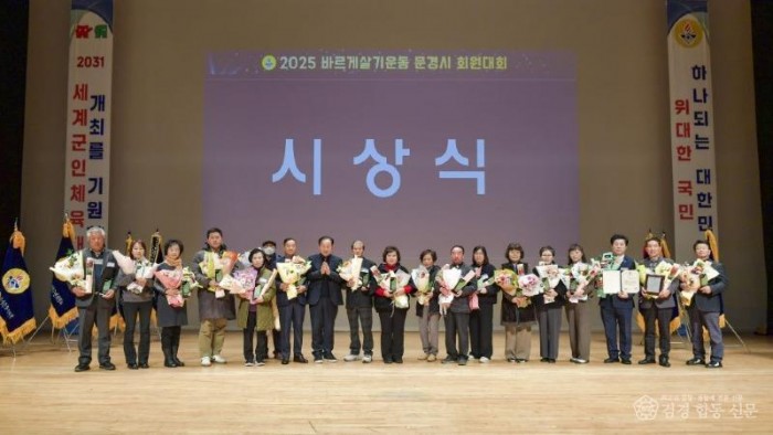 1. 문경시, 2025년 바르게살기운동 문경시회원대회.jpg
