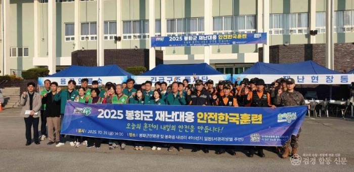 1. 봉화군, ‘2025년 재난대응 안전한국훈련’실시.jpg