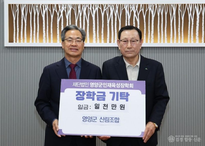 1-2 사진(영양군산림조합, 영양군 인재육성장학금 1천만원 기탁).jpg