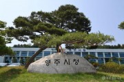 영주-2 영주시, 20대 신혼부부에 혼수비용 100만 원 지원(영주시청 표지석).JPG