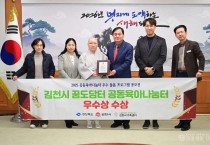 김천시 꿈도담터 공동육아나눔터, ‘돌봄 프로그램 우수사례’ 선정 경상북도지사상 수상-가족행복과(사진).jpg