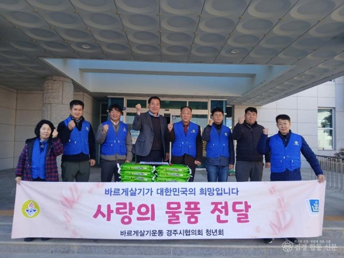 3. 서면)바르게살기운동 경주시협의회 청년회 물품 기탁 사진.JPEG