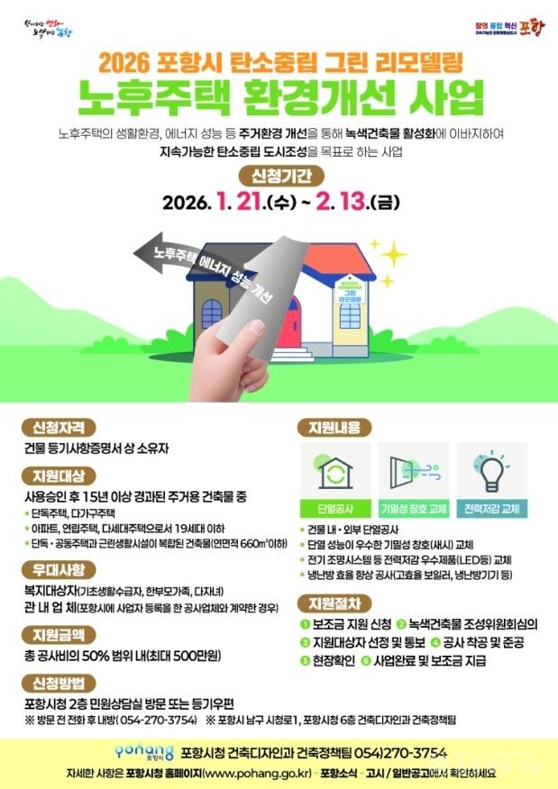 260121 포항시, 2026년 노후주택 그린리모델링 지원 … 에너지 비용 절감.jpg